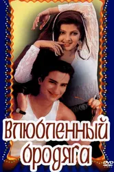 Влюбленный бродяга 1993 постер