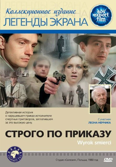 Постер Строго по приказу 1980