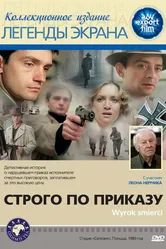 Строго по приказу 1980 постер