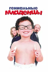 Гениальные младенцы 1999 постер