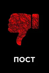 Пост 2010 постер
