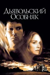 Дьявольский особняк 2003 постер