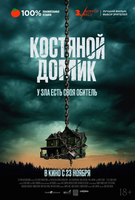 Постер Костяной домик 2023