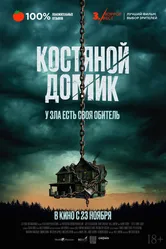 Костяной домик 2023 постер