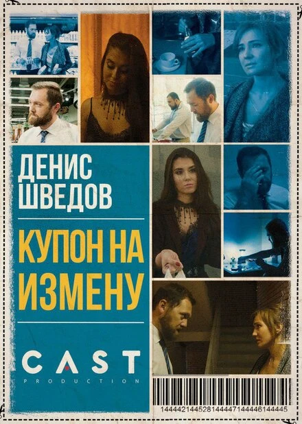 Постер Купон на измену 2018
