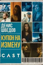 Купон на измену 2018 постер