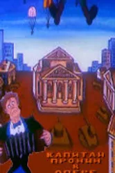 Капитан Пронин в опере 1994 постер