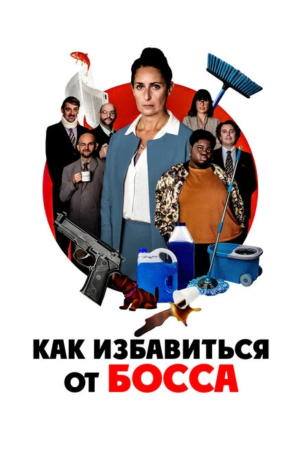 Постер Как избавиться от босса 2021