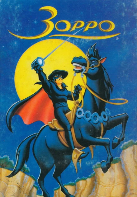 Постер Зорро 1997
