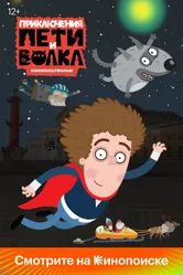 Приключения Пети и Волка 2018 постер