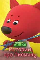Ми-ми-мишки. Истории про Лисичку 2022 постер