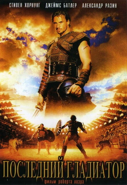 Постер Последний гладиатор 2003