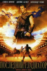 Последний гладиатор 2003 постер