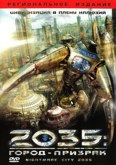 Постер 2035: Город-призрак 2007
