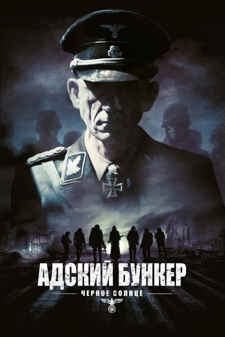 Постер Адский бункер: Черное Солнце 2012