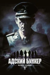 Адский бункер: Черное Солнце 2012 постер