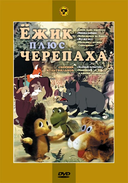 Постер Ежик плюс черепаха 1981