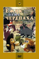 Ежик плюс черепаха 1981 постер