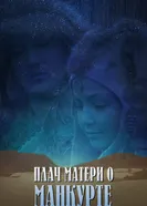 Плач матери о манкурте 2004 постер