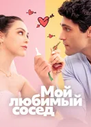 Мой любимый сосед 2025 постер