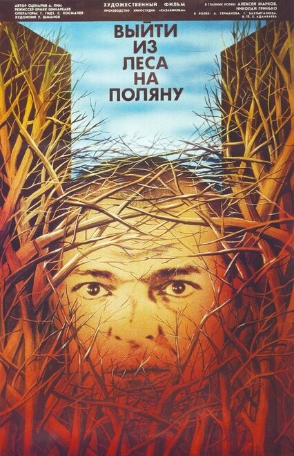 Постер Выйти из леса на поляну 1987