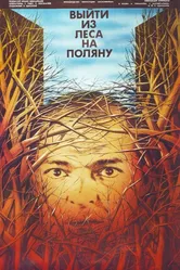 Выйти из леса на поляну 1987 постер