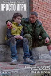 Просто игра 2016 постер