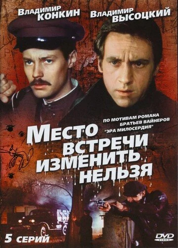 Постер Место встречи изменить нельзя 1979