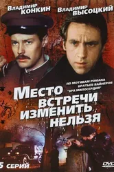 Место встречи изменить нельзя 1979 постер