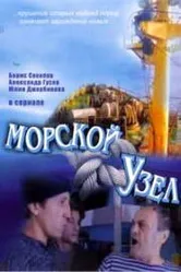 Морской узел 2002 постер