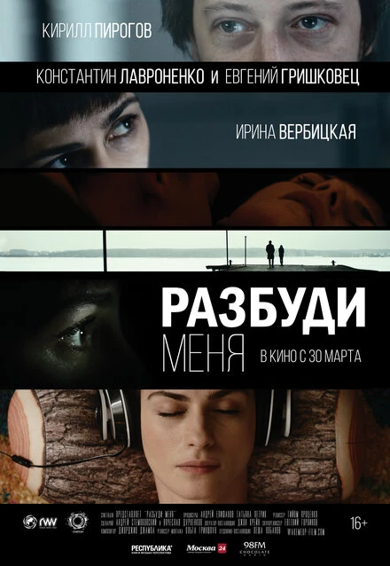 Постер Разбуди меня 2016