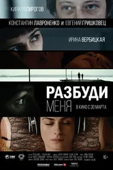 Разбуди меня 2016 постер