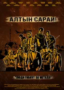 Алтын Сарай постер