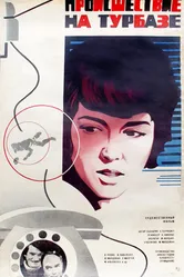 Происшествие на турбазе 1980 постер