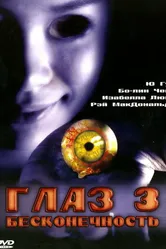 Глаз 3: Бесконечность 2005 постер