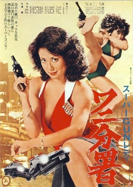 Постер Sûpâ gun redei Wani Bunsho