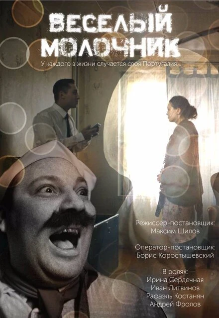Постер Весёлый молочник 2018