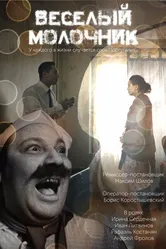 Весёлый молочник 2018 постер