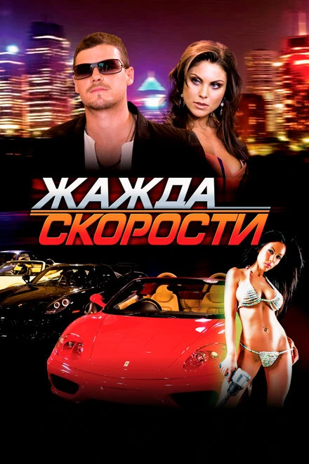 Постер Жажда скорости 2007
