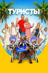 Туристы 2018 постер
