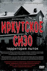Иркутское СИЗО: Территория пыток 2011 постер