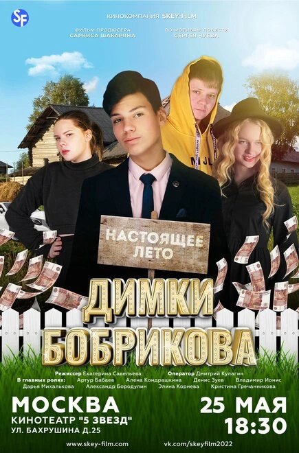Постер Настоящее лето Димки Бобрикова 2022