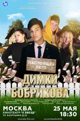 Настоящее лето Димки Бобрикова 2022 постер