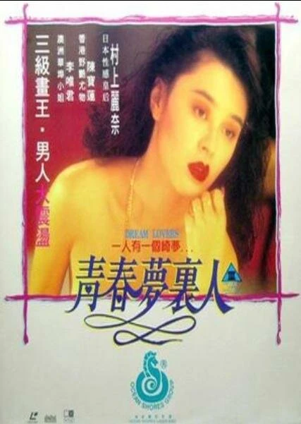 Постер Любовники мечты 1994