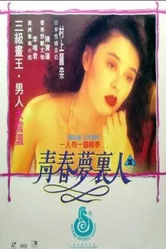 Любовники мечты 1994 постер
