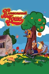 Великолепный Гоша 1981 постер