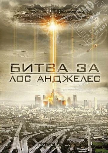 Постер Битва за Лос-Анджелес 2011