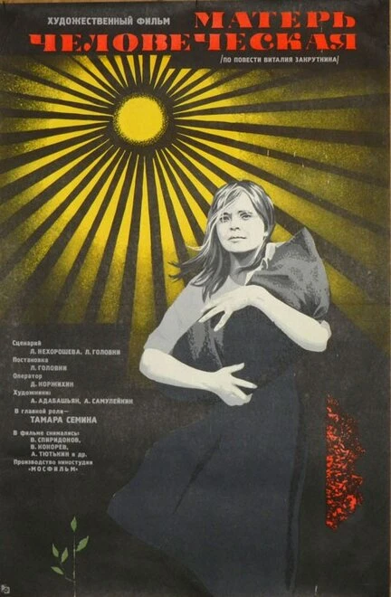 Постер Матерь человеческая 1975