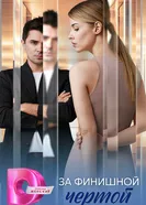 За финишной чертой 2025 постер