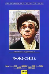 Фокусник 1968 постер